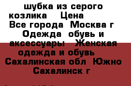 шубка из серого козлика. › Цена ­ 9 000 - Все города, Москва г. Одежда, обувь и аксессуары » Женская одежда и обувь   . Сахалинская обл.,Южно-Сахалинск г.